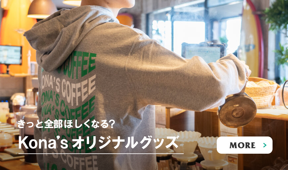 Kona’sオリジナルグッズ